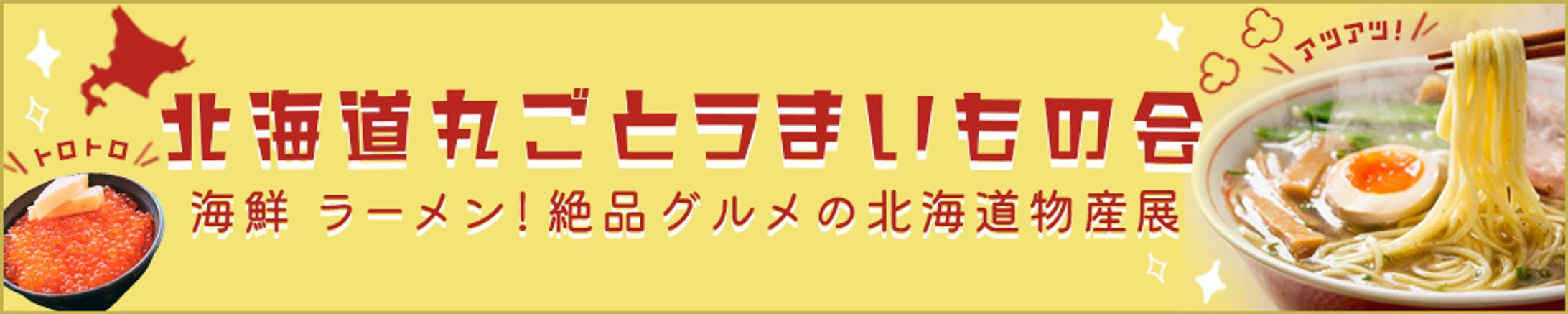 北海道うまいもの展-1