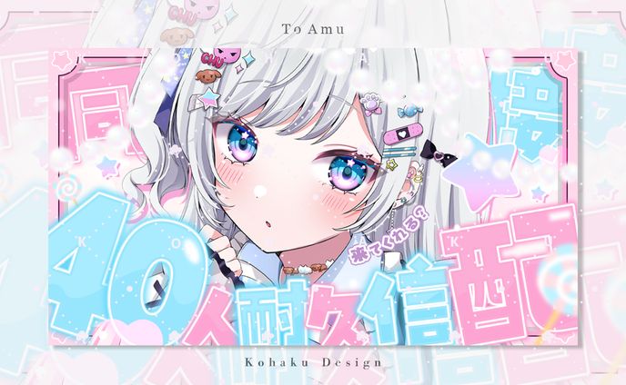 【あむ様同接40人耐久サムネイル】