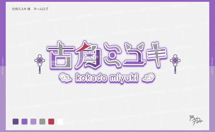 古角ミユキ様　ネームロゴ