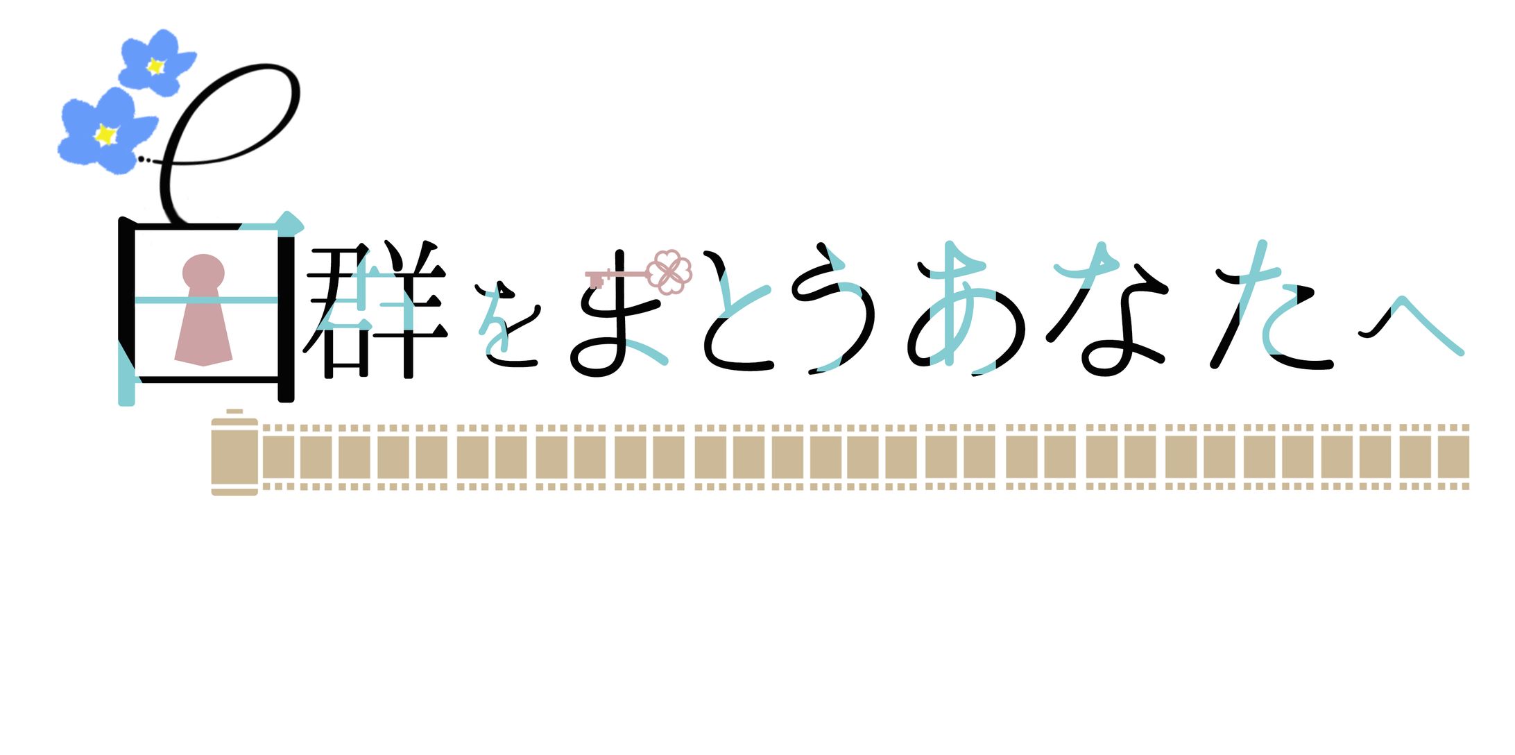 白郡をまとうあなたへファンアートロゴ-1