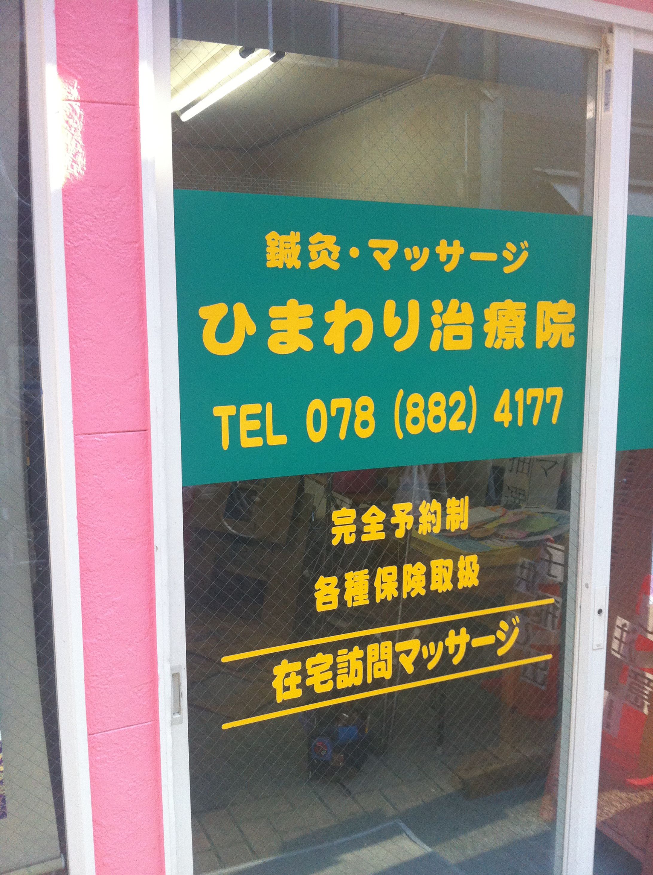 ひまわり治療院（店舗装飾）-1