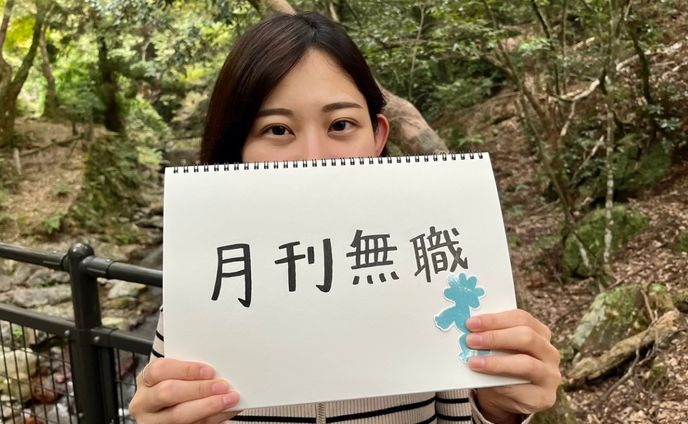 月刊無職_エッセイ執筆