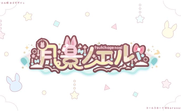 名前ロゴ/「月景ノエル」様