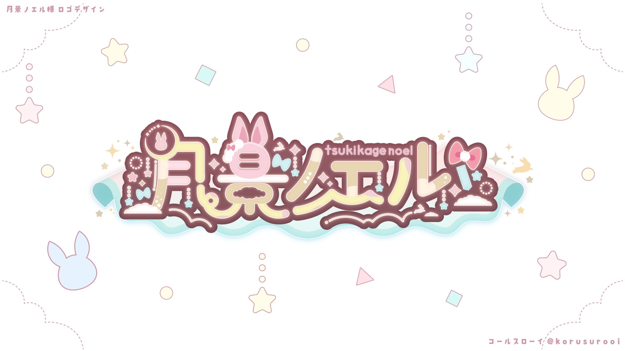 名前ロゴ/「月景ノエル」様-1