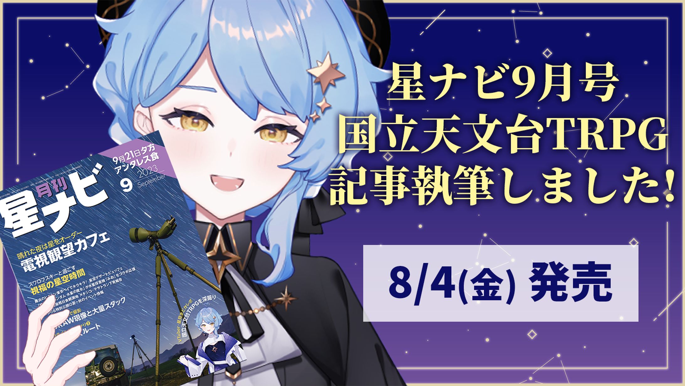 【記事執筆】星ナビ2023年9月号記事-1