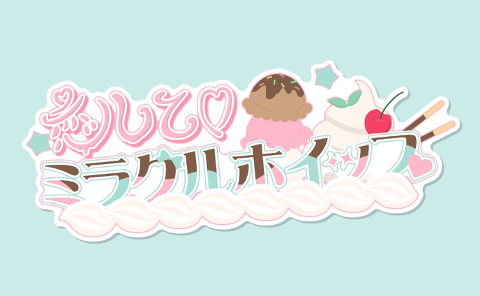 恋して♡ミラクルホイップ