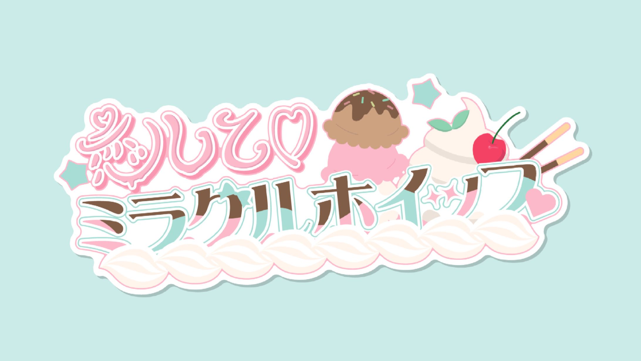 恋して♡ミラクルホイップ-1