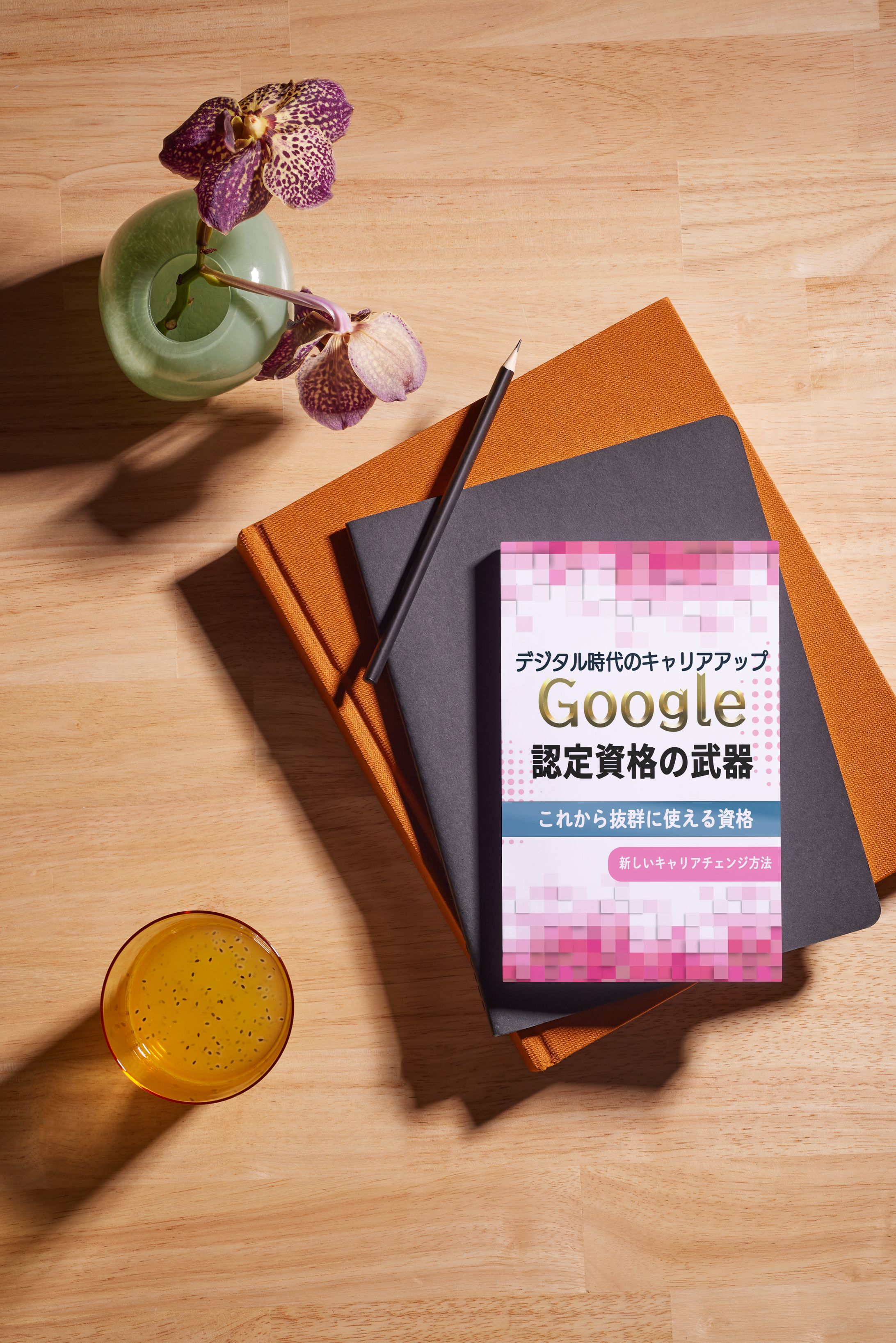 電子書籍カバー(Google 認定資格の武器）-1
