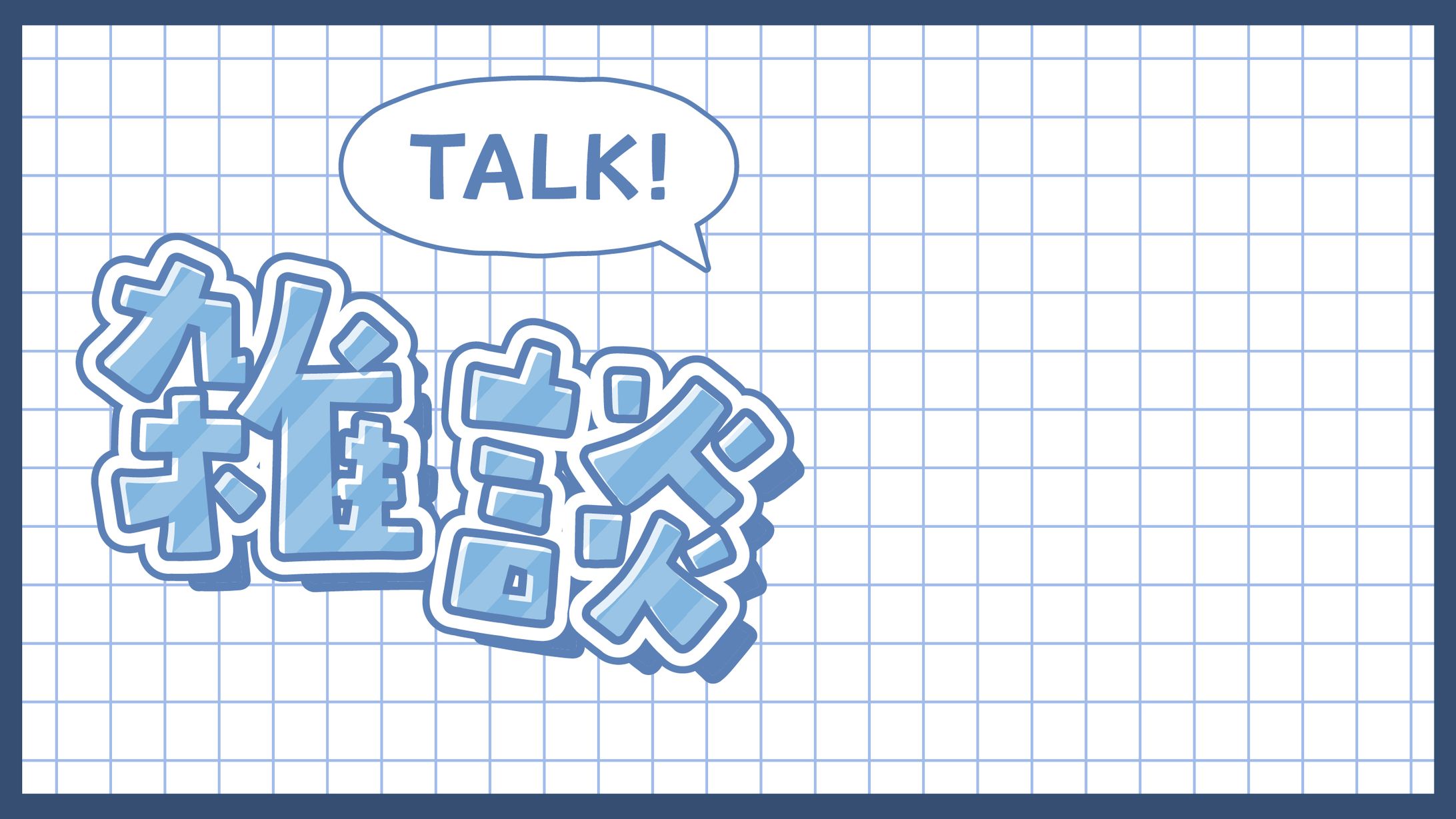 雑談サムネイル-1