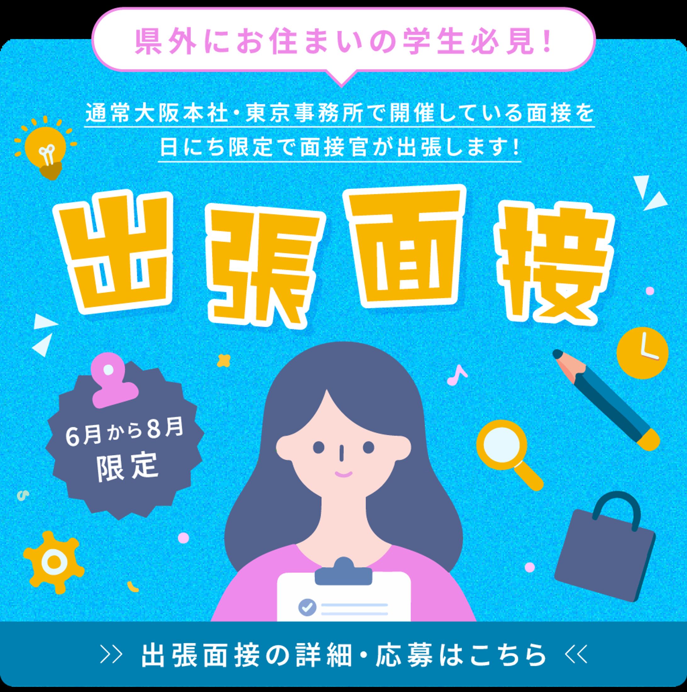 【採用】出張面接-1