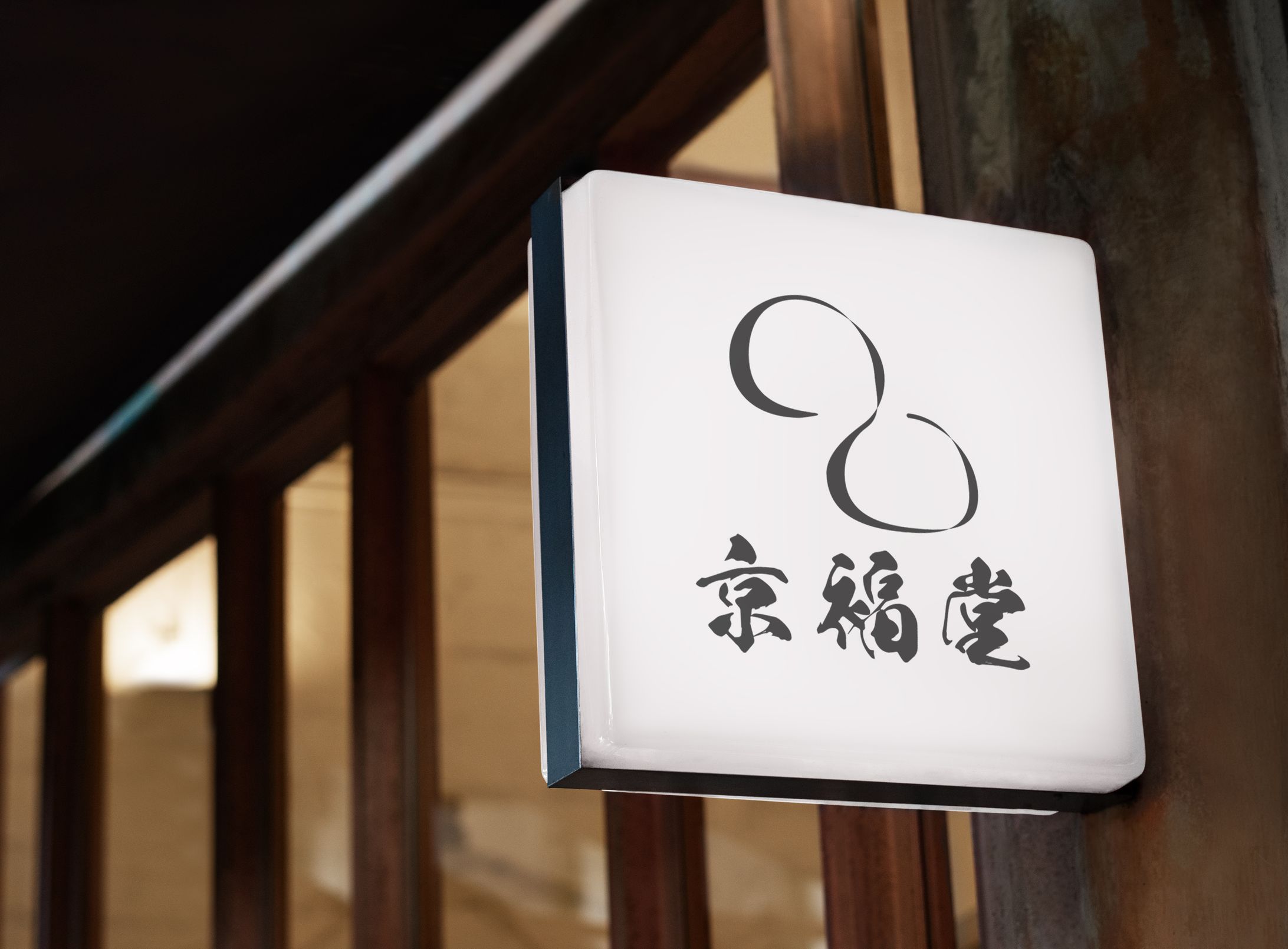 京福堂 is Fictitious-1