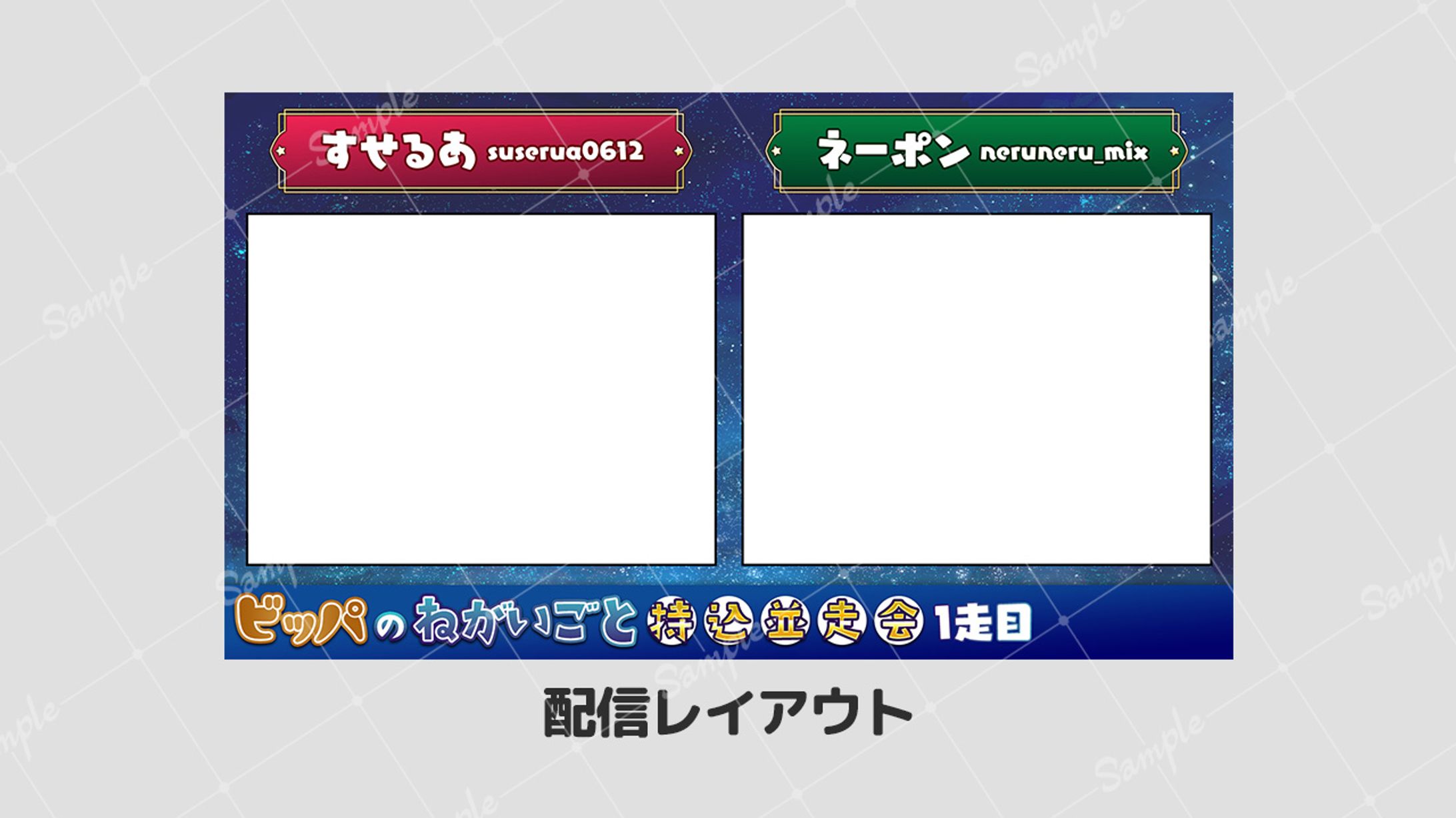 配信レイアウト ビッパのねがいごと並走会-1