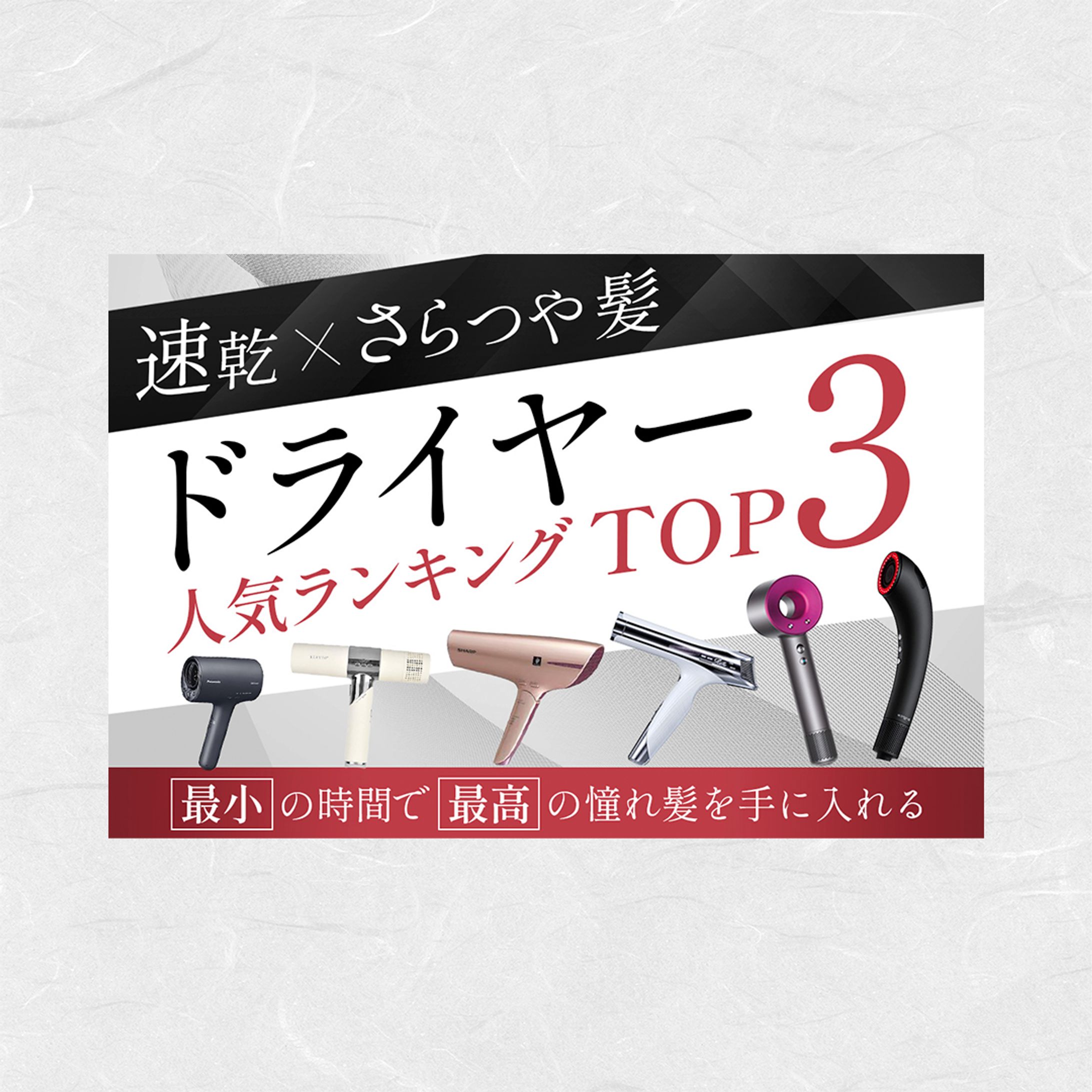 【バナー】ドライヤー紹介-1