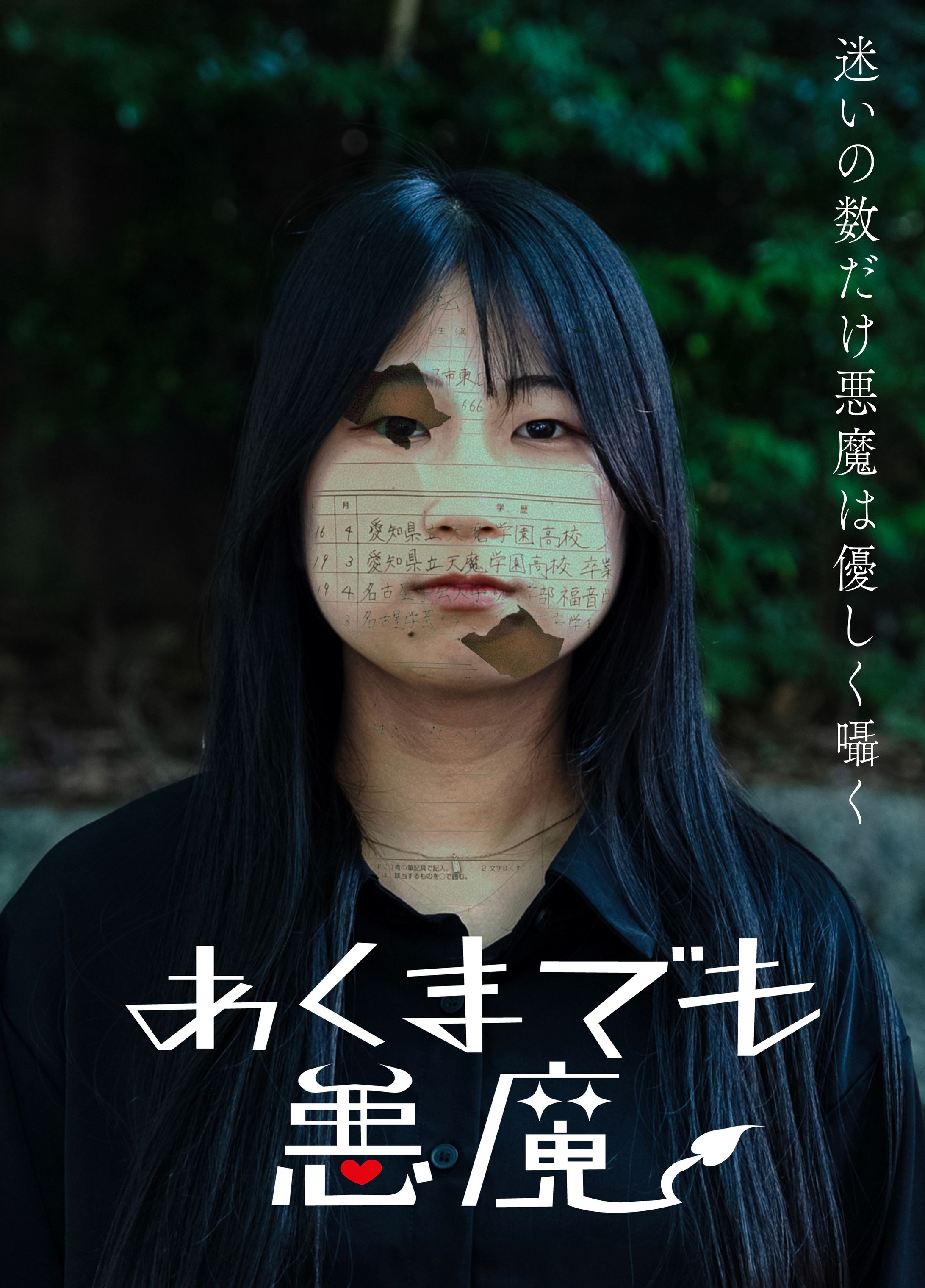 あくまでも悪魔-1