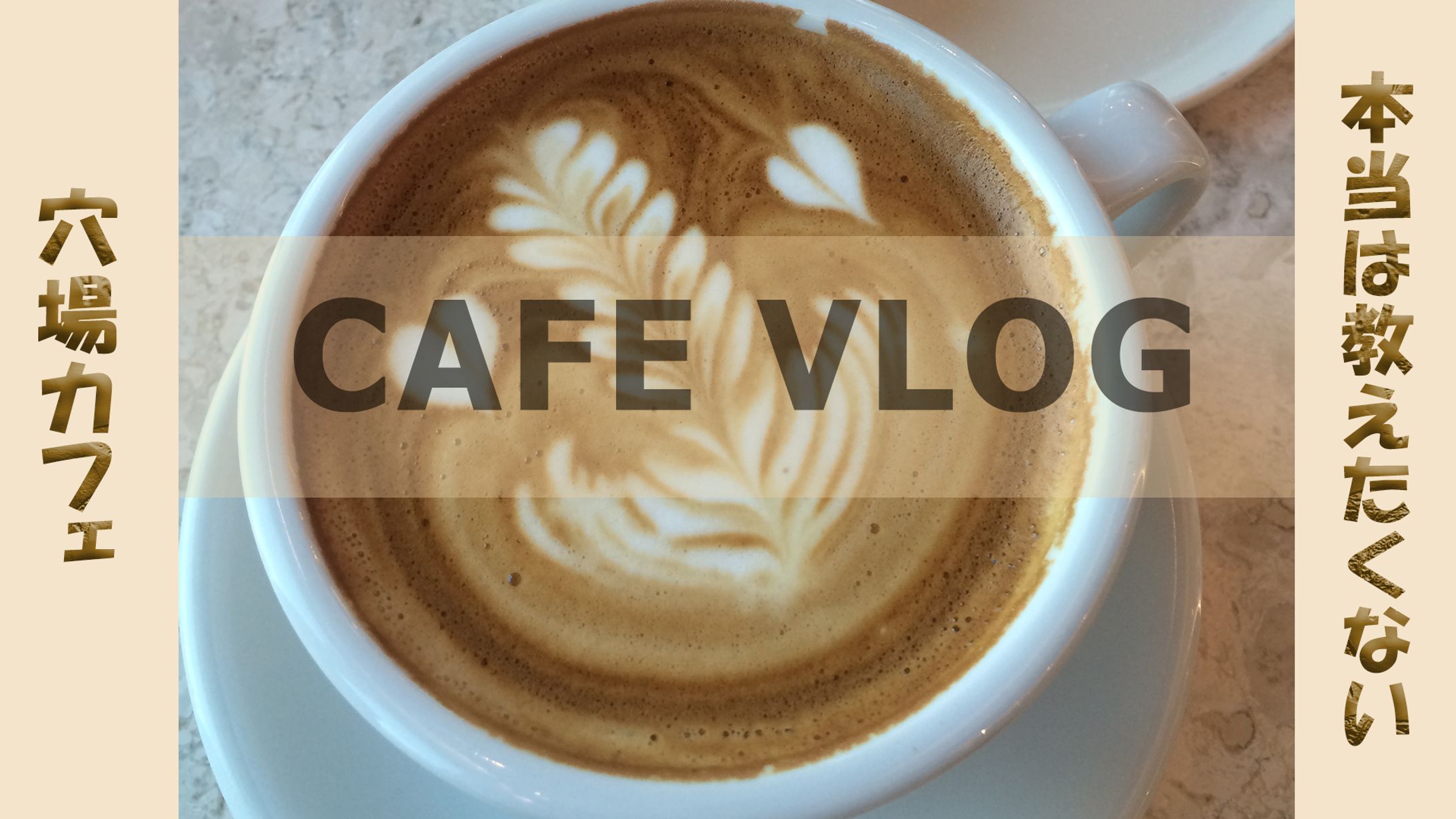 サムネイル カフェVlog-1