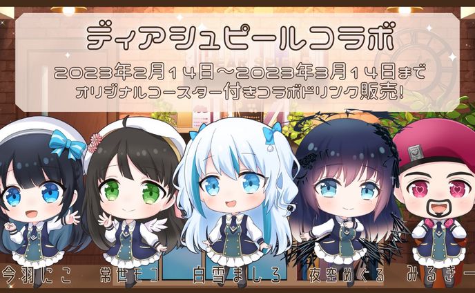 【23年2月】ディアシュピール様コラボ