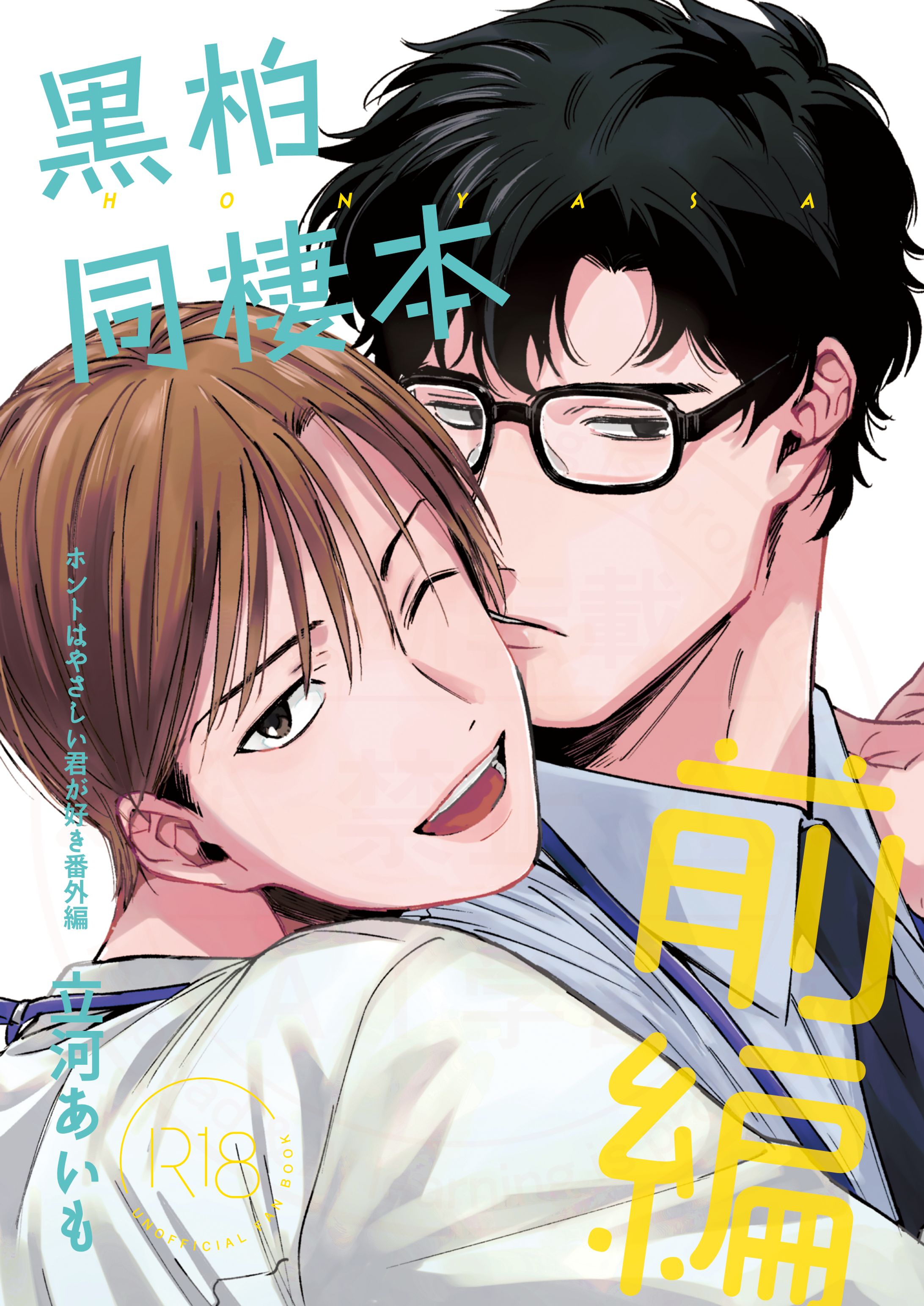 【J庭59発行】黒柏同棲本─前編─-1