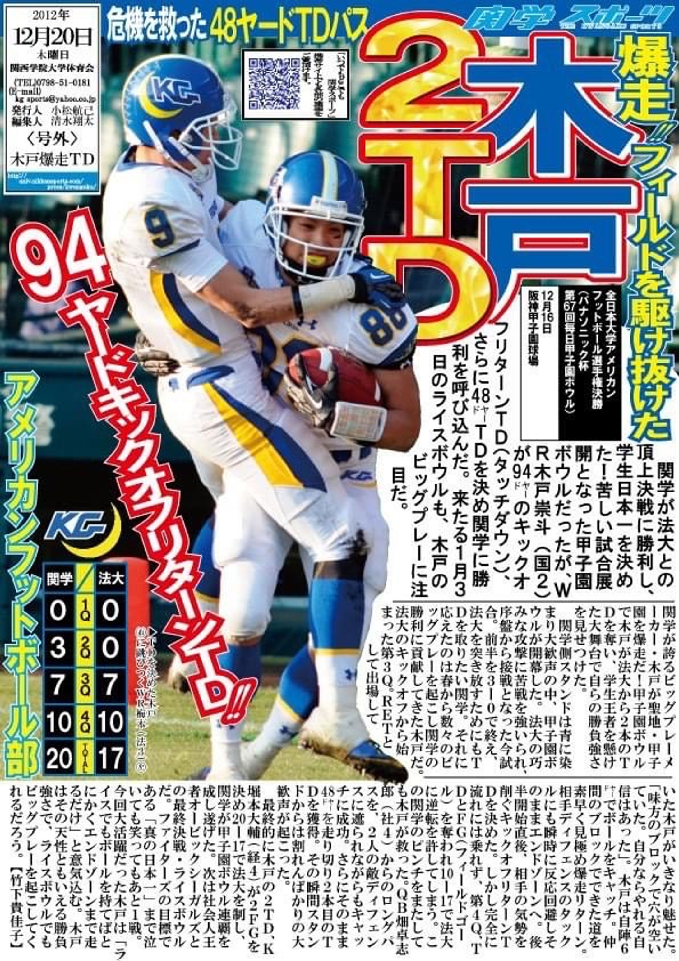 2012年甲子園ボウル号外-1