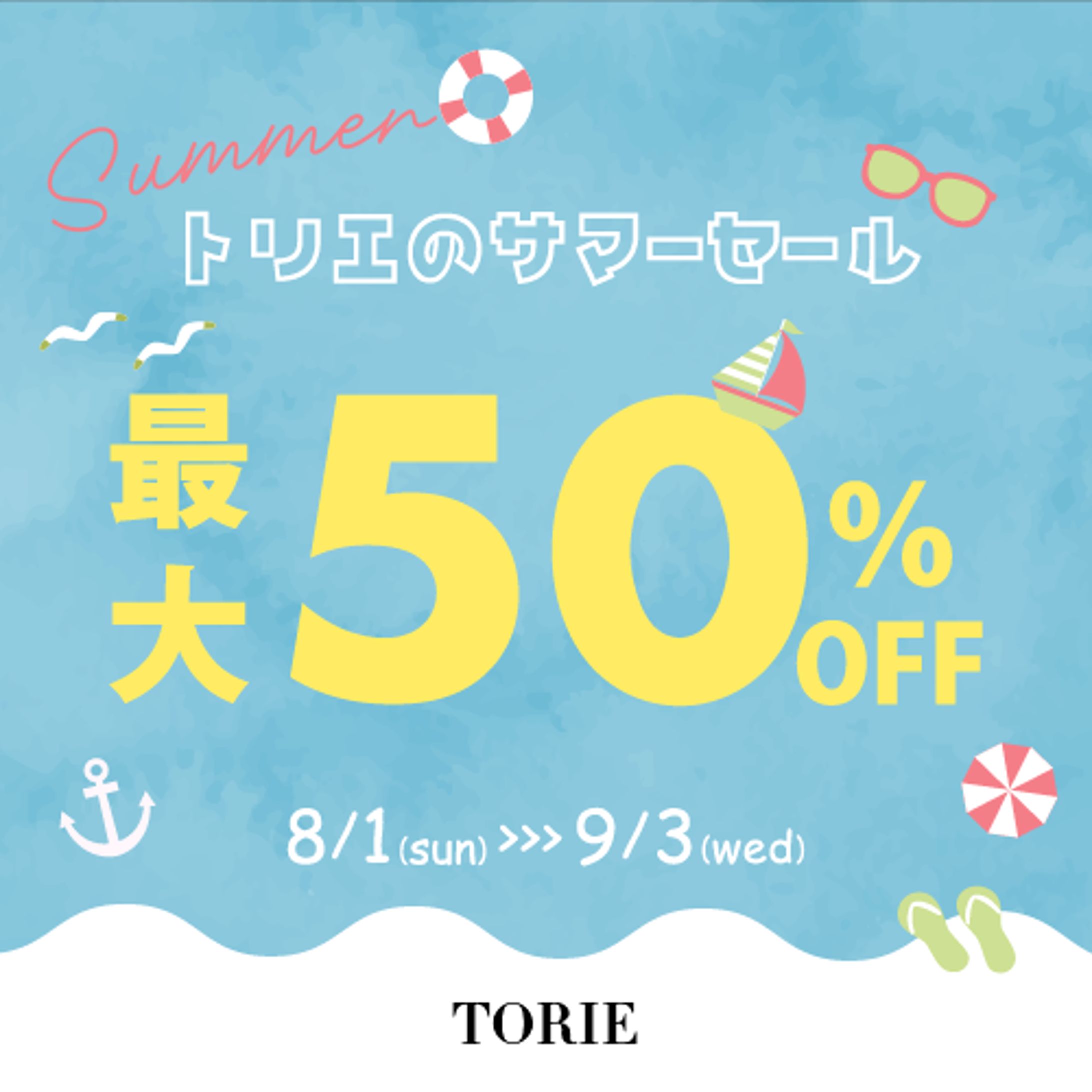 サマーセール-1