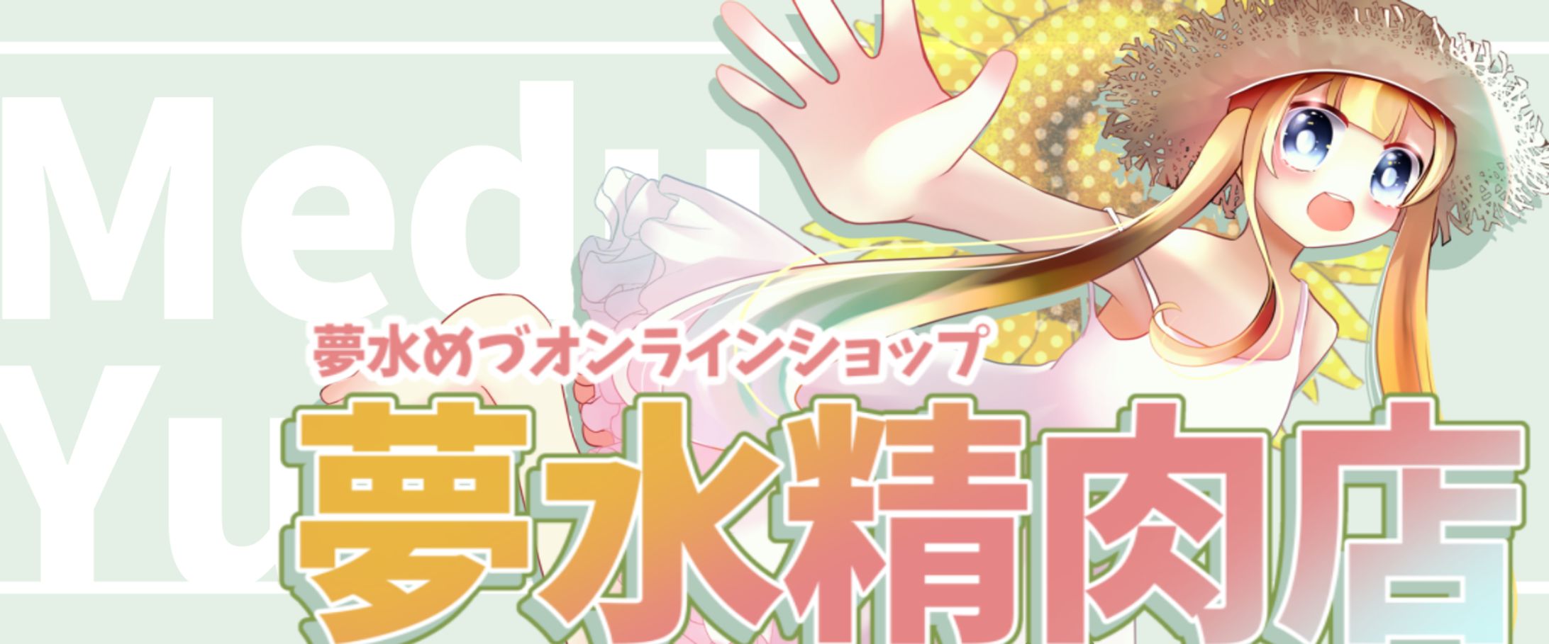 オンラインショップ　ヘッダー-1