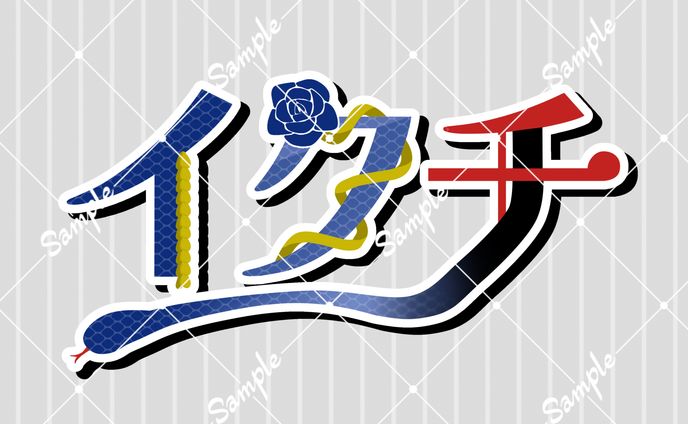 イクチ様 ロゴ