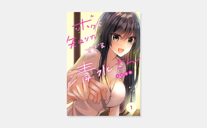 saku『ボクを知りたすぎる清水さん』