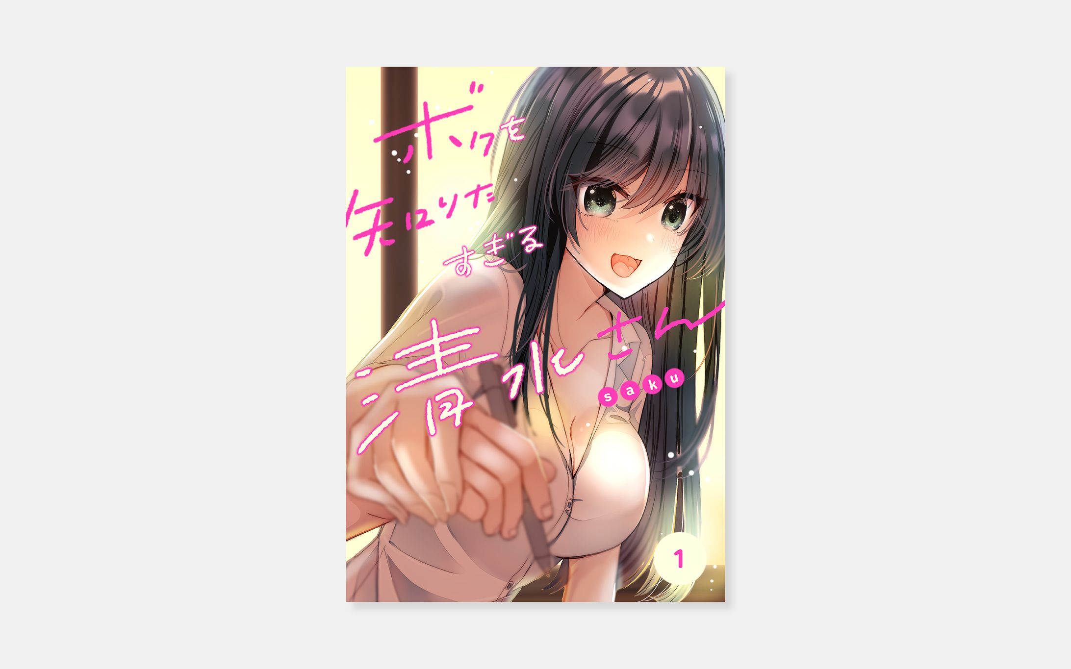 saku『ボクを知りたすぎる清水さん』-1