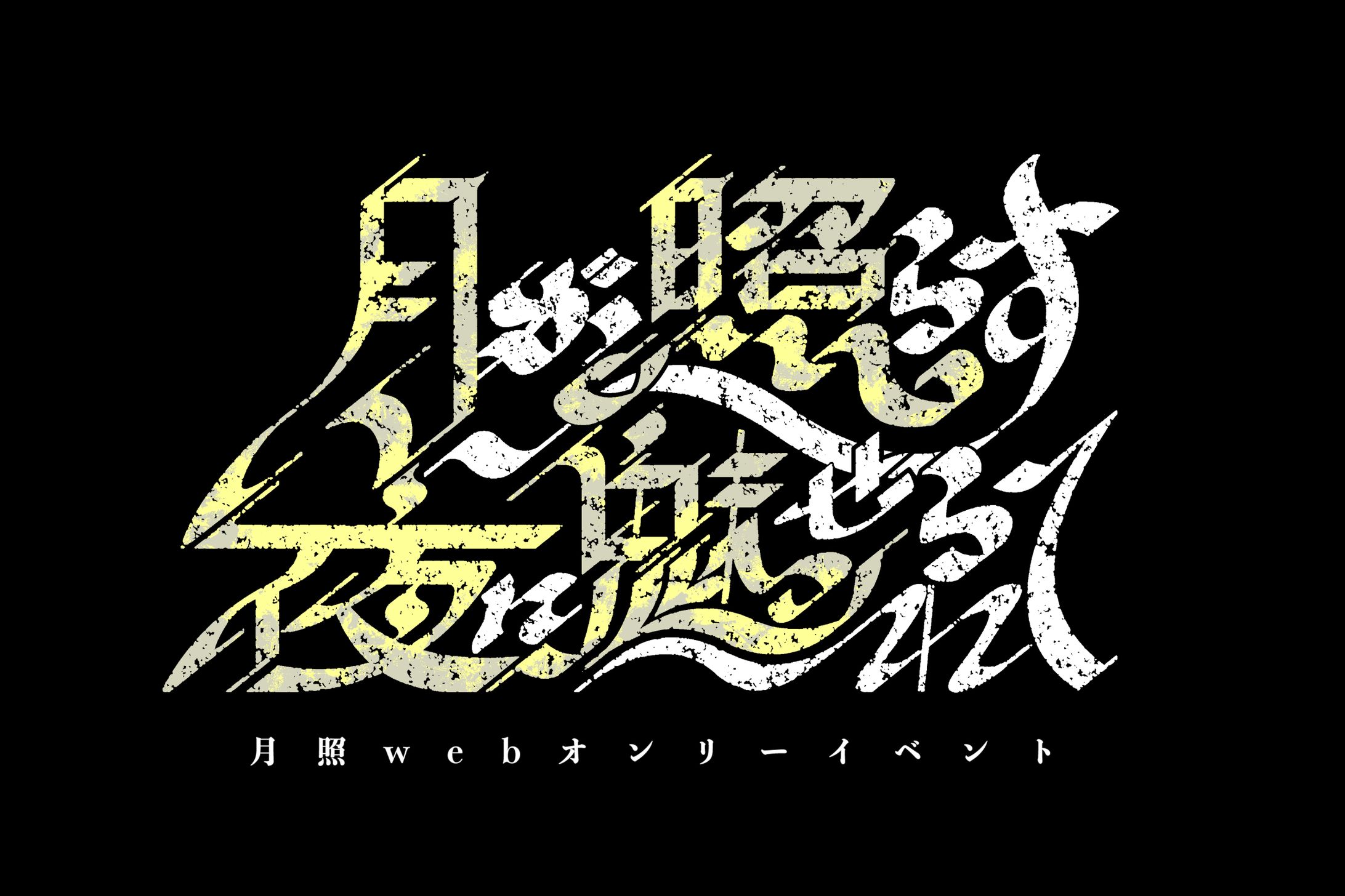 イベントロゴ　デザイン-1