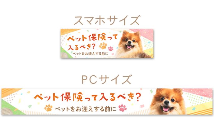 【コンペ提案作品】バナー：ペット保険