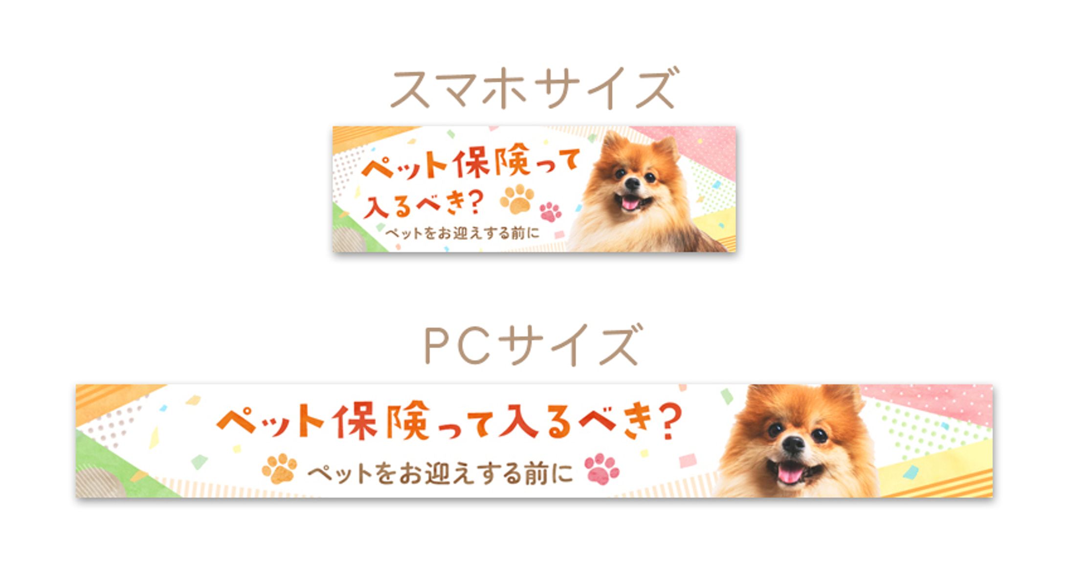 【コンペ提案作品】バナー：ペット保険-1