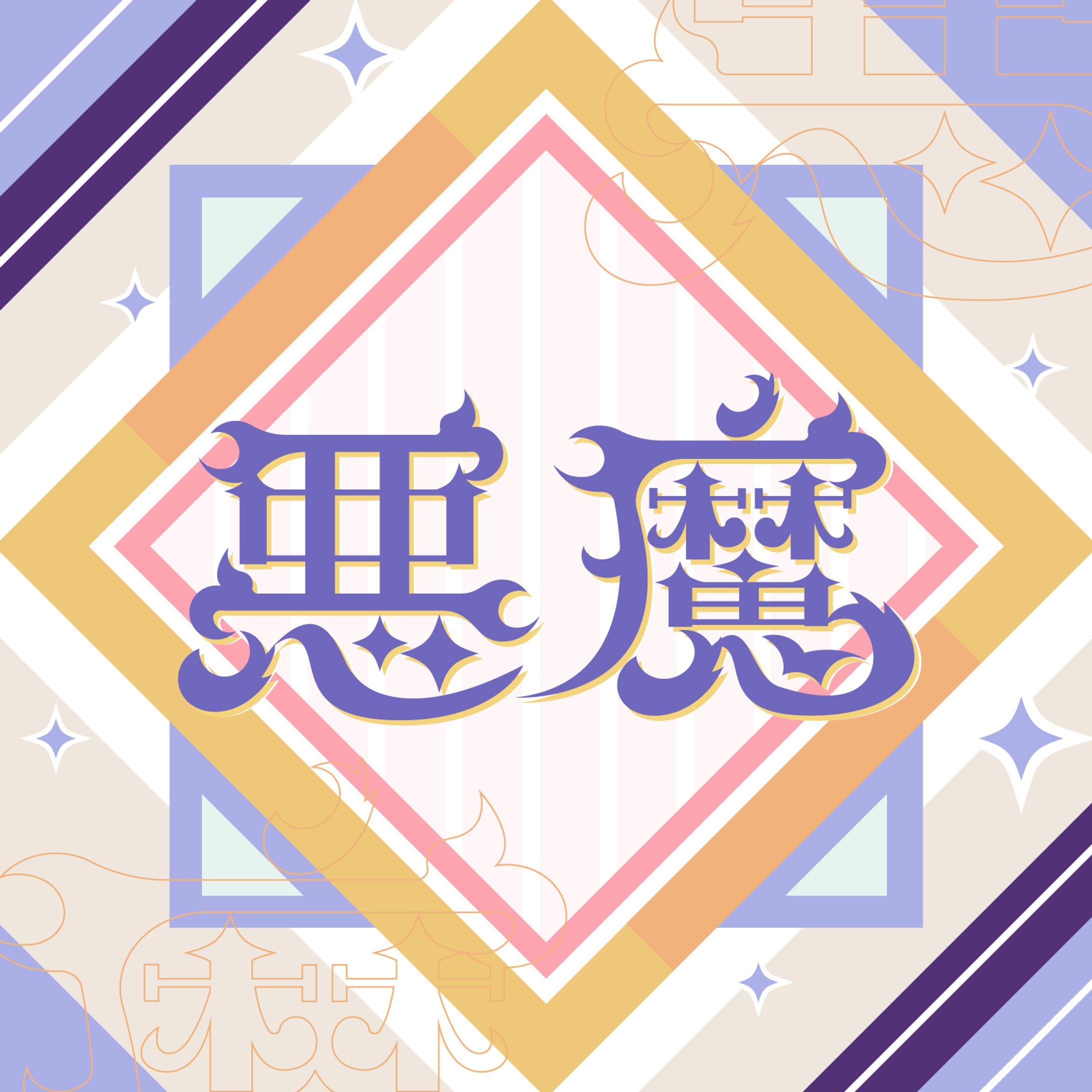 作字・タイポグラフィ_悪魔