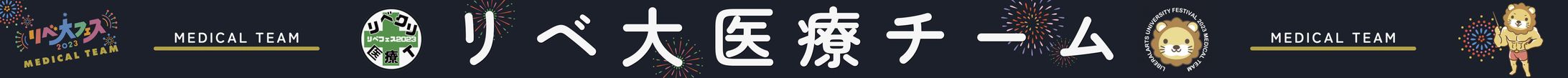 リベ大フェス看板/リベ大医療チーム-1