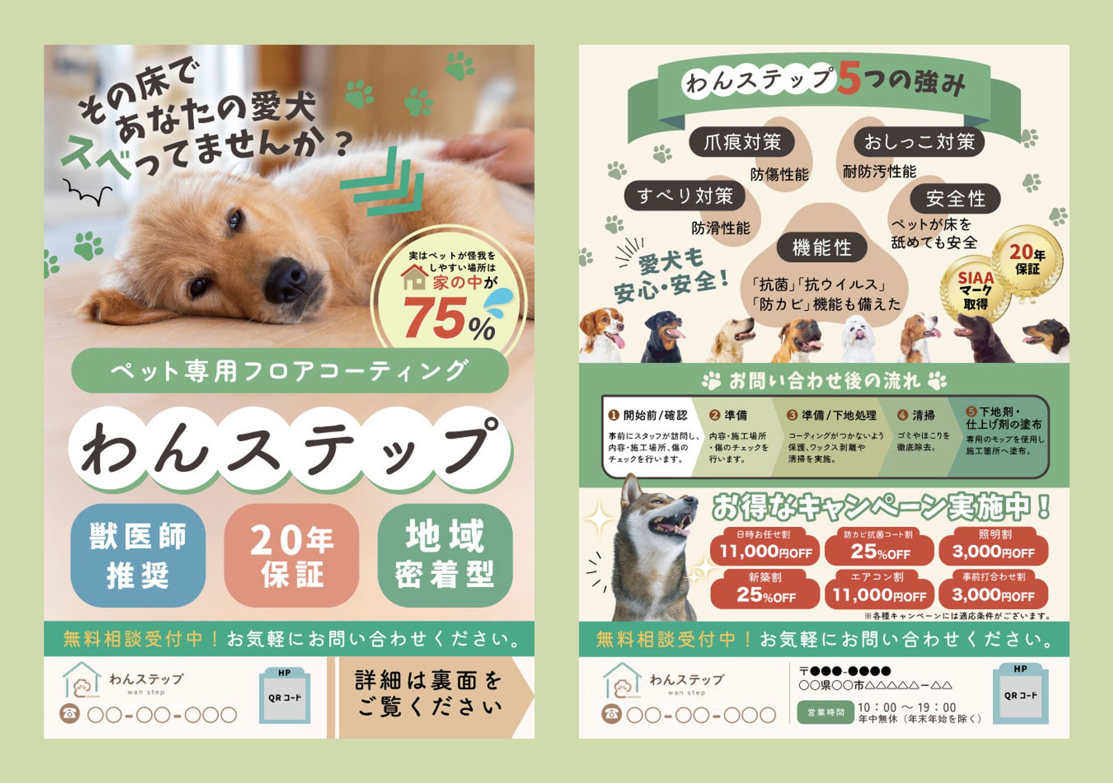 [個人制作]チラシ・ペット専用フロアコーティングサービス-1