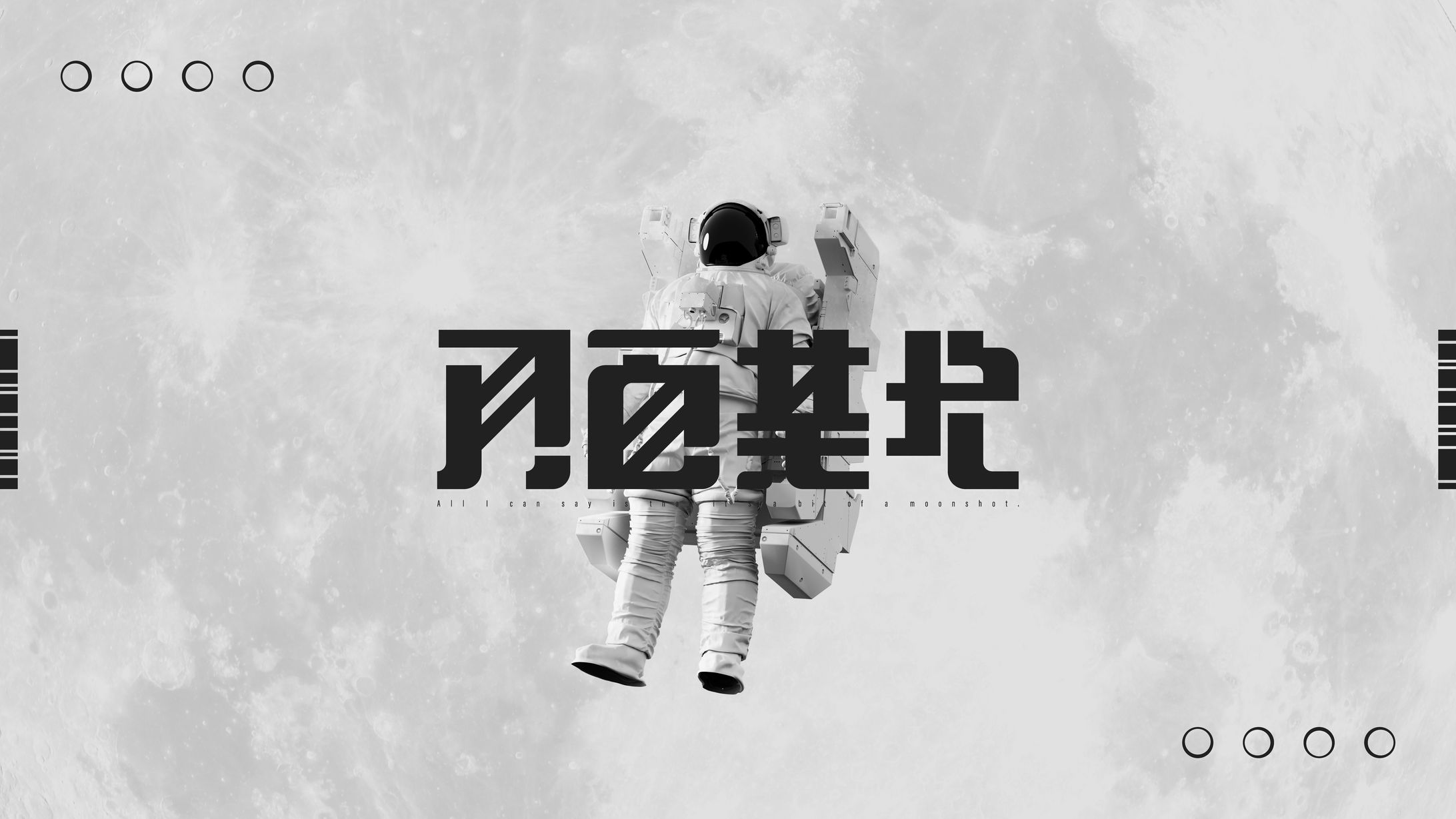 『月面基地』タイポグラフィ-1
