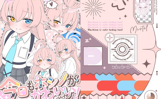 「今日もホシノがかわいい！」C104表紙デザイン / みすてる