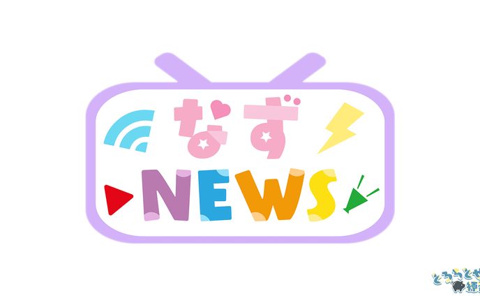 なずNEWS / 花芽なずな様