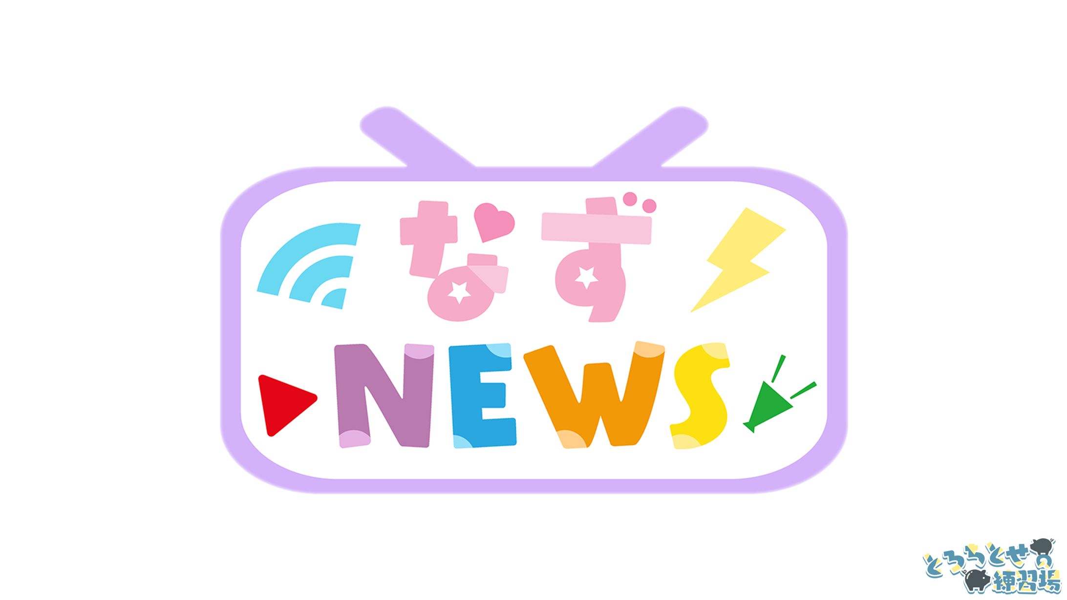 なずNEWS / 花芽なずな様-1
