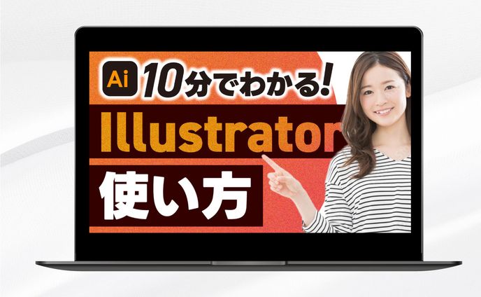 サムネイル|Ai10分でわかる！Illustratorの使い方