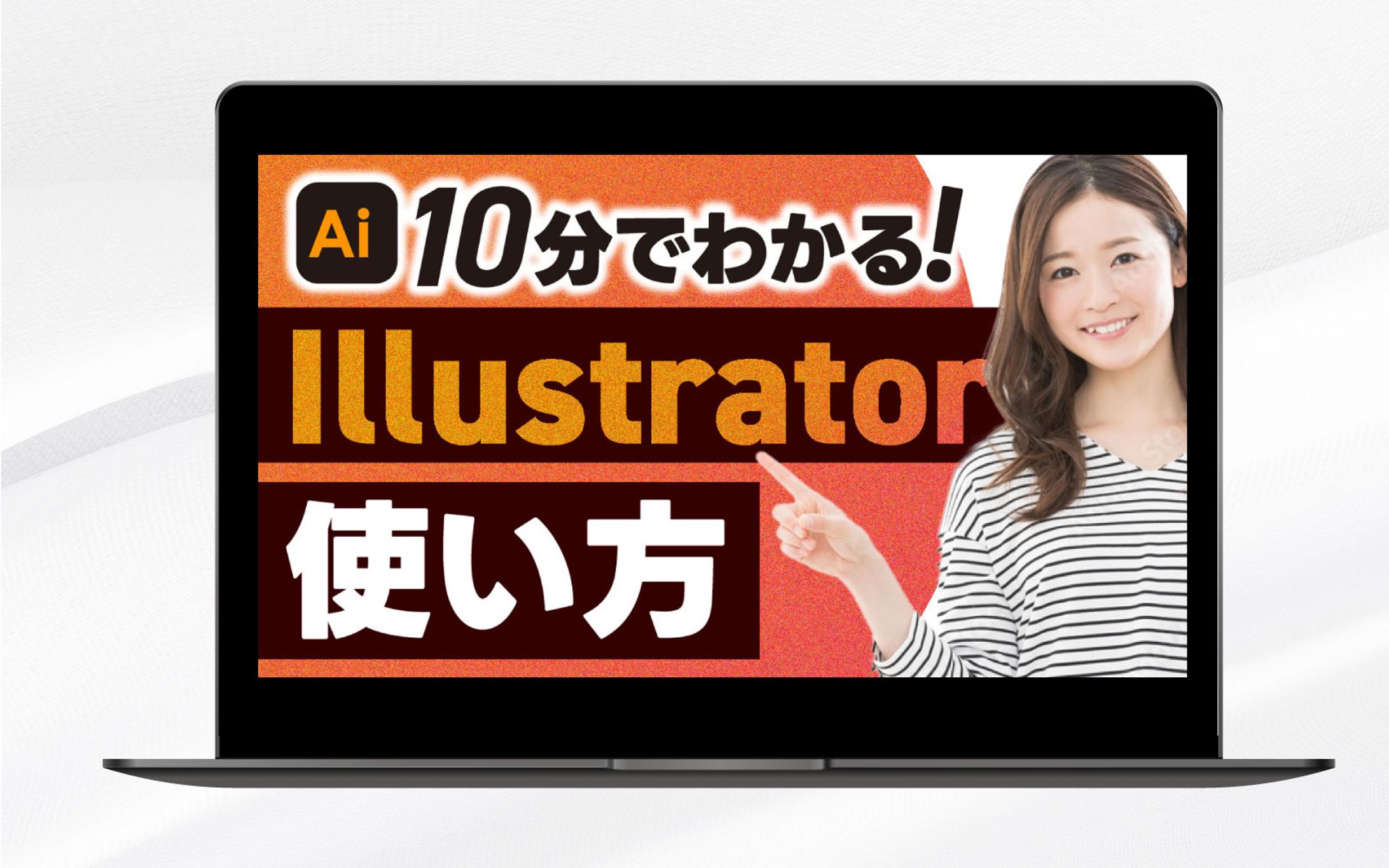 サムネイル|Ai10分でわかる！Illustratorの使い方-1