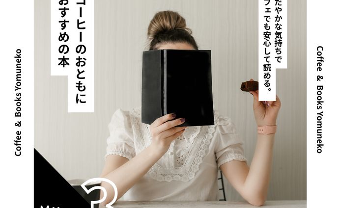 本紹介～カフェで読みたくなる本～
