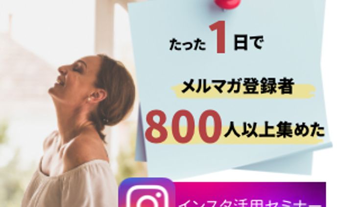 「インスタセミナー」のバナー