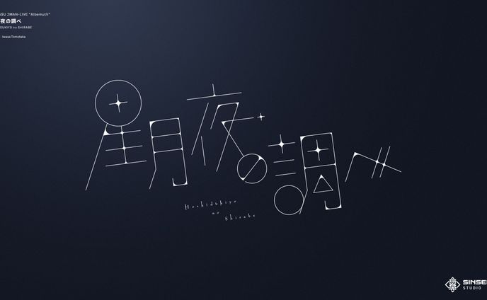「星月夜の調べ」ライブリリックデザイン