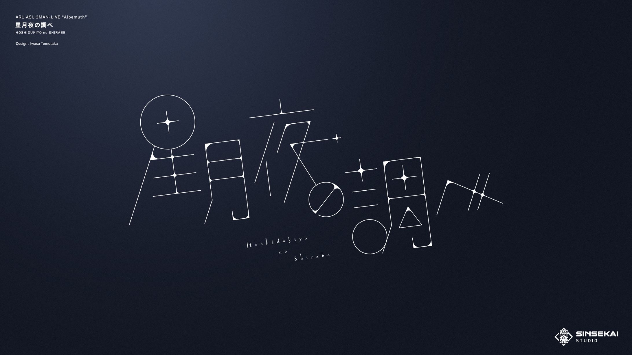 「星月夜の調べ」ライブリリックデザイン-1