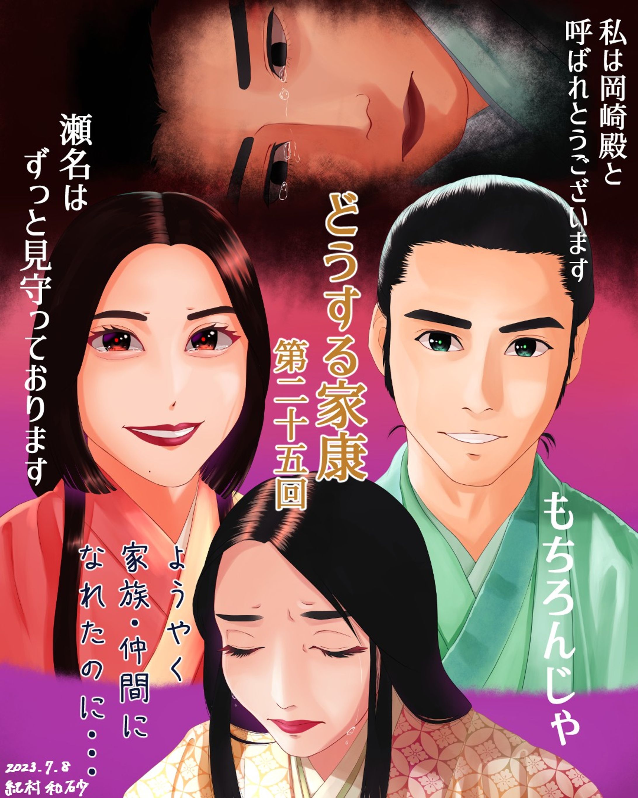 【 #どうする家康 第25回】ちびっこから歴史好きだから歴史の勝者が都合よく書き残すことも知っていた。だから瀬名ちゃんを悪女と思ったことがない私。でも世間では悪女説が有名…今回は家康のことが好きな瀬名、瀬名のことが一番好きな殿で良かったな😊だからより切なくやり切れない😭#どうする絵

五徳が書いたといわれる12カ序も加筆された説、そもそもそのような分はないなど様々で、特に女性関連の文などは残らないため、なかなか構成の正しく伝わらない💦五徳ちゃんが悪者にならない今作は、五徳ちゃんが救われたと思う。😭

#大河ドラマ #ファンアート #デジタルイラスト #松本潤 #有村架純 #細田佳央太 #似顔絵 #女の子イラストを描くのが好き #着物 #イラストレーター #アーティスト #クリップスタジオペイント #クリスタ #portrait #likeness #digitalart #dijitalartist #digitalillustration #digitalillustrator #kimono #clipstudiopaintex #cintiq13hd #wocom #walmart #painting #drawing #girls-1