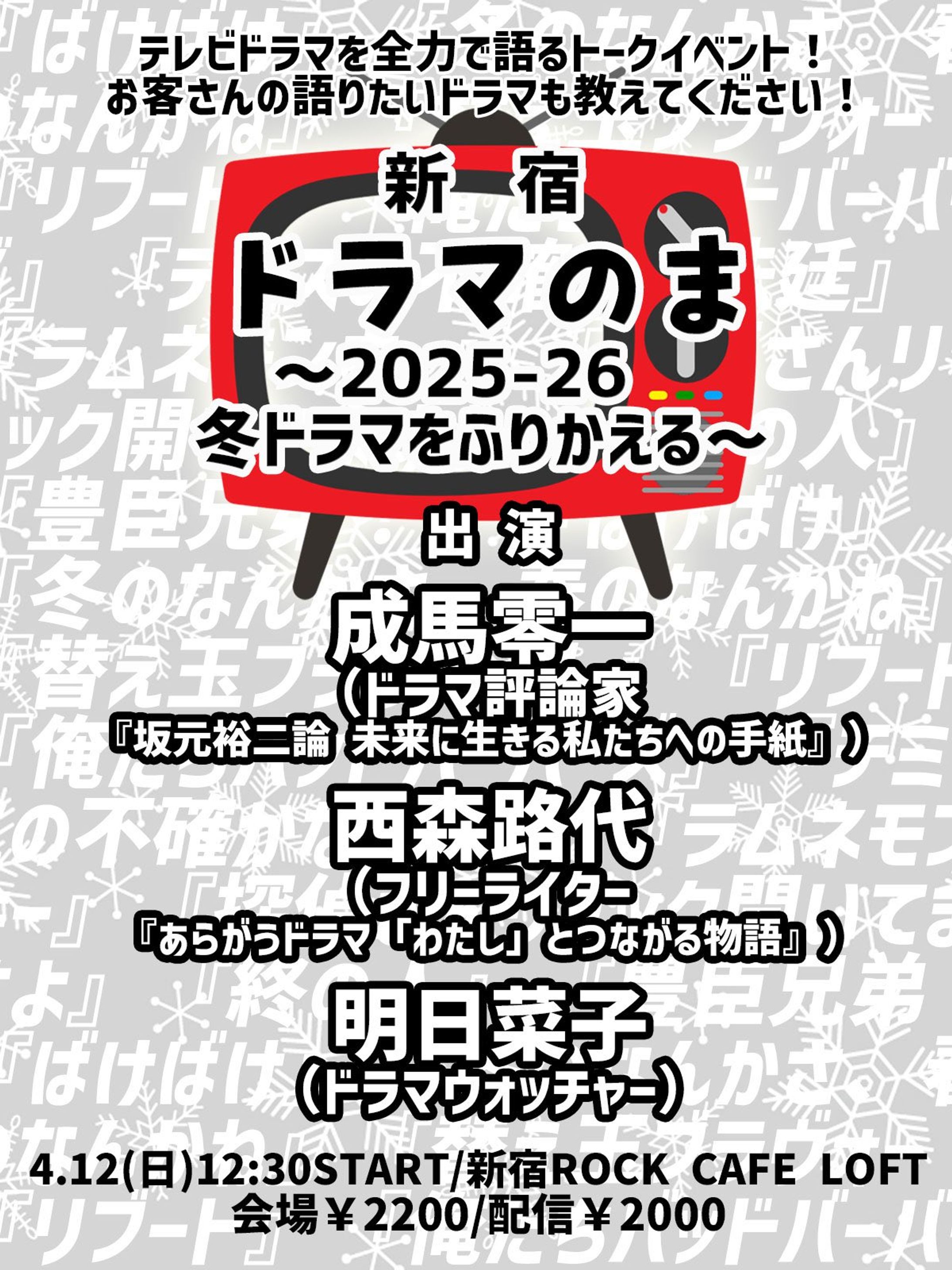 新宿ドラマのま ～2025-26冬ドラマをふりかえる～-1