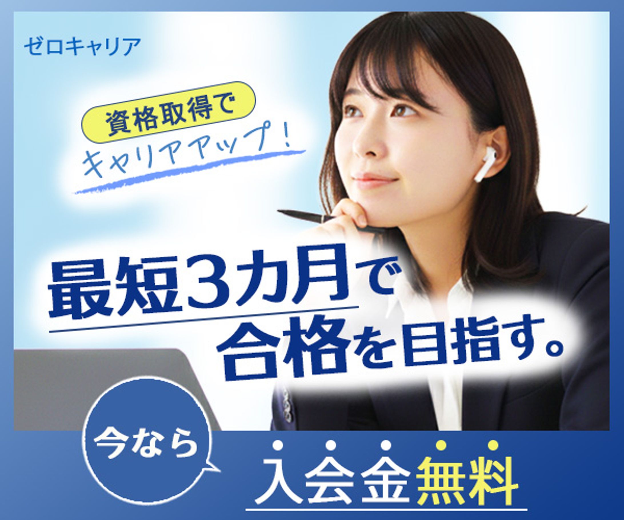 バナー：社会人向け資格口座のPR-1