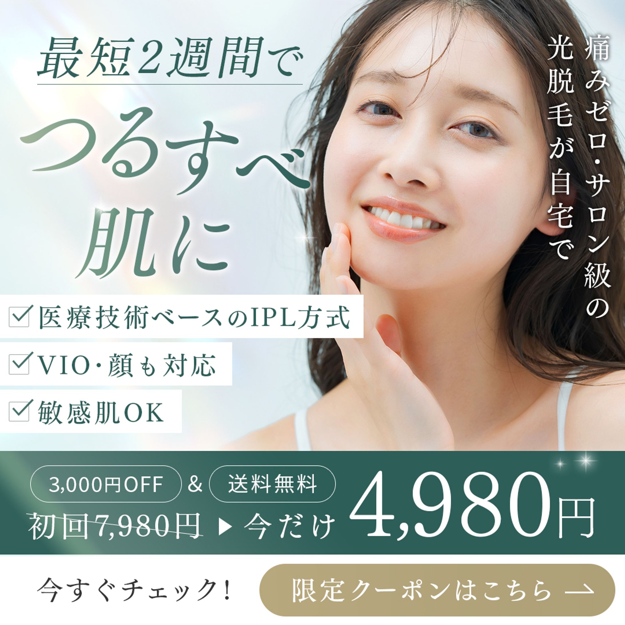 脱毛美容広告-1