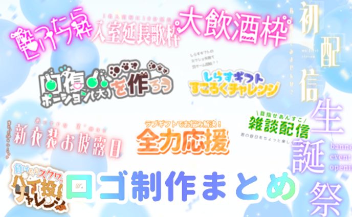 【ロゴのみまとめ】IRIAMサムネ