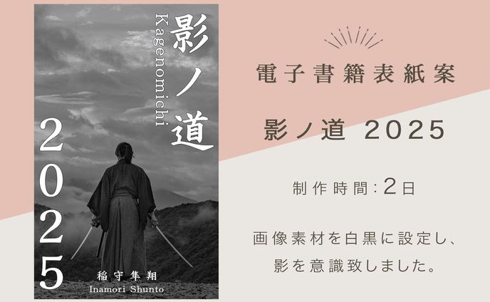 電子書籍表紙「影ノ道2025」