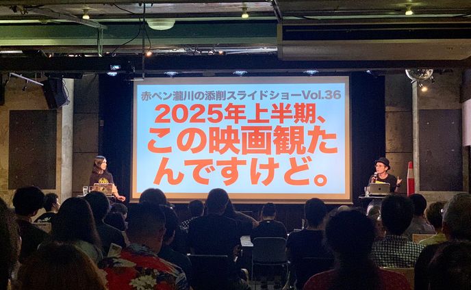 赤ペン瀧川の添削スライドショーVol.36｢2025年上半期､この映画観たんですけど｡｣出演